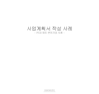 사업계획 (샘플)